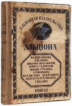 Конфискованный альманах. Экземпляр до цензурных изъятий Альциона. 1914г АУКЦИОН!