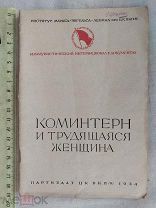 РАСПРОДАЖА редкий КОМИНТЕРН и трудящаяся ЖЕНЩИНА книга 1934 агит советский № 1