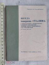 РАСПРОДАЖА редкий СТАЛИН беседа американская газета СКРИППС-Говард книга 1936 советский № 2