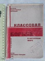 РАСПРОДАЖА редкий Классовая БОРЬБА античный мир история книга 1931 советский № 3