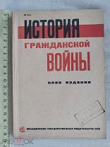 РАСПРОДАЖА редкий ИСТОРИЯ гражданская ВОЙНА план революция книга 1932 советский № 4
