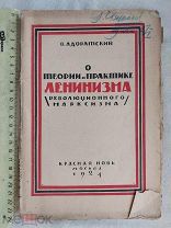 РАСПРОДАЖА редкий Теория Практика ЛЕНИНИЗМ революция марксизм книга 1924 советский № 5