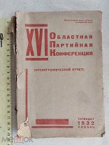 РАСПРОДАЖА редкий 16 областная партийная партия конференция отчет книга 1932 советский № 6