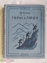 РАСПРОДАЖА редкий М.Ильин ГОРЫ и ЛЮДИ книга 1936 советский № 9