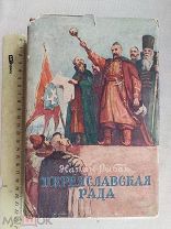 РАСПРОДАЖА редкий Натан Рыбак ПЕРЕЯСЛАВСКАЯ РАДА роман книга 1955 советский № 10