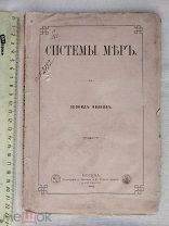 РАСПРОДАЖА редкий система мер Леонид Иванов таблица книга 1883 советский № 13