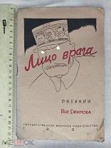 РАСПРОДАЖА редкий ЛИЦО ВРАГА интервенция рисунки книга 1931 советский № 14
