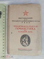 РАСПРОДАЖА редкий НАСТАВЛЕНИЕ ком нас состав РККА гимнастика книга 1939 советский № 15