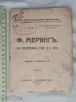 РАСПРОДАЖА редкий Ф.Мерингъ общественные учения 19 век книга 1918 советский № 16