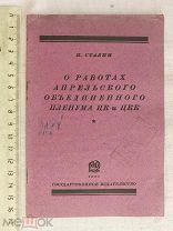 РАСПРОДАЖА редкий РАБОТА апрельский Объединенный пленум ЦК и ЦКК книга 1928 советский № 17