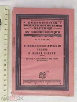 РАСПРОДАЖА редкий Социал-Демократический УКЛОН в нашей ПАРТИЯ книга 1927 советский № 18