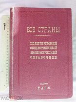 РАСПРОДАЖА редкий ВСЕ СТРАНЫ политический экономика СПРАВОЧНИК книга 1926 советский № 19