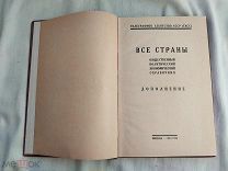 РАСПРОДАЖА редкий ВСЕ СТРАНЫ политический экономика СПРАВОЧНИК книга 1927 советский № 20