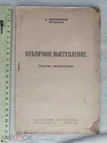 РАСПРОДАЖА редкий Херсонский ПУБЛИЧНЫЕ ВЫСТУПЛЕНИЯ пособие книга 1923 советский № 21