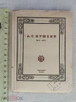 РАСПРОДАЖА редкий А.С ПУШКИН юбилей память 1837 100 лет книга 1937 советский № 22