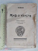 РАСПРОДАЖА редкий МИФ о ХРИСТЕ анти религия агитация агит книга 1924 советский № 24
