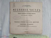 РАСПРОДАЖА редкий МЕХАНИКА ЧИСЕЛ схема проект счетные машины книга 1907 советский № 25