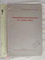 РАСПРОДАЖА редкий РЕЗОЛЮЦИЯ и ПОСТАНОВЛЕНИЕ 16 съезд ВКПб книга 1930 советский № 26