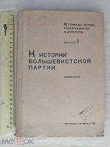РАСПРОДАЖА редкий ИСТОРИЯ большевистской БОЛЬШЕВИК партия книга 1936 советский № 27