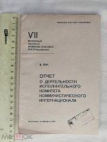 РАСПРОДАЖА редкий ОТЧЕТ ком ИНТЕРНАЦИОНАЛ деятельность агит книга 1935 советский № 28