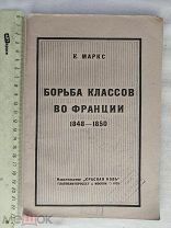 РАСПРОДАЖА редкий БОРЬБА классов во ФРАНЦИЯ революция МАРКС книга 1923 советский № 29