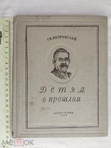 РАСПРОДАЖА редкий Петровский ДЕТЯМ о ПРОШЛОМ книга 1938 советский № 30