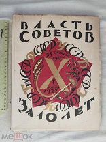 РАСПРОДАЖА редкий ВЛАСТЬ СОВЕТОВ за 10 лет ЮБИЛЕЙ подарок книга 1927 советский № 31
