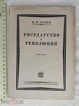 РАСПРОДАЖА редкий ЛЕНИН государство и революция книга 1924 советский № 32