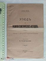 РАСПРОДАЖА редкий ЭТЮД развития геометрических методов книга 1911 советский № 33