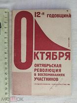 РАСПРОДАЖА редкий 12 годовщина Октябрьская РЕВОЛЮЦИЯ участники книга 1929 советский № 34