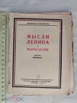 РАСПРОДАЖА редкий МЫСЛИ ЛЕНИНА о марксизме БАММЕЛЬ книга 1925 советский № 35