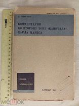 РАСПРОДАЖА редкий КОМЕНТАРИЯ к тому второму КАПИТАЛА Маркса книга 1932 советский № 36