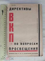 РАСПРОДАЖА редкий ДЕРЕКТИВЫ вопросы ВКП просвещения книга 1930 советский № 37