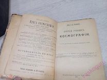 Краткий Учебник космографии. Проф. Покровский 1911 год.