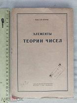 РАСПРОДАЖА редкий ЭЛЕМЕНТЫ теория ЧИСЕЛ книга 1923 советский № 38