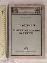 РАСПРОДАЖА редкий ПРАКТИКУМ аналитическая ГЕОМЕТРИЯ плоскости книга 1930 советский № 39