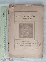 РАСПРОДАЖА редкий ЗНАМЕНИТЫЕ геометрические ЗАДАЧИ древности книга 1920 советский № 40