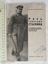 РАСПРОДАЖА редкий РЕЧЬ товарища СТАЛИНА академик красной армии книга 1935 советский № 41