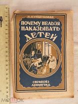РАСПРОДАЖА редкий ПОЧЕМУ нельзя НАКАЗЫВАТЬ детей книга 1926 советский № 42