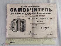 РАСПРОДАЖА редкий САМОУЧИТЕЛЬ двухрядная ГАРМОНИКА книга 1935 советский № 43