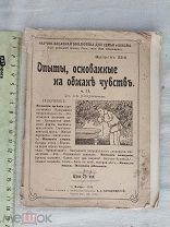 РАСПРОДАЖА редкий ОПЫТЫ основанные на ОБМАН чувств книга 1913 советский № 44