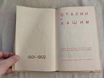 РАСПРОДАЖА редкий СТАЛИН и ХАШИМ Смырба Батуми подполье книга 1935 советский № 46