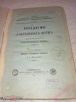 Парадигмы глагольных форм арабского классического языка. 1904 год.!