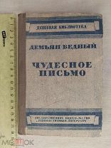 РАСПРОДАЖА редкий Демьян Бедный ЧУДЕСНОЕ ПИСЬМО книга 1934 советский № 48