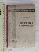 РАСПРОДАЖА редкий ЛЕНИН государство и РЕВОЛЮЦИЯ история книга 1930 советский № 49