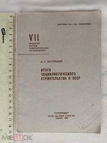 РАСПРОДАЖА редкий ИТОГИ социалистического СТРОИТЕЛЬСТВА в ссср книга 1935 советский № 50