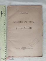 РАСПРОДАЖА редкий КРЕСТЬЯНСКАЯ ВОЙНА в Германии революция книга 1921 советский № 51