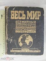 РАСПРОДАЖА редкий ВЕСЬ МИР всемирный экономика политика СПРАВОЧНИК книга 1925 советский № 52