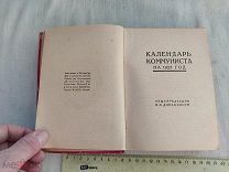 РАСПРОДАЖА редкий КАЛЕНДАРЬ агитация КОММУНИСТА аги настольный книга 1925 советский № 53