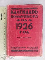 РАСПРОДАЖА редкий КАЛЕНДАРЬ агитация КОММУНИСТА агит настольный книга 1926 советский № 54